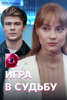 Игра в судьбу (2020) Гра в долю