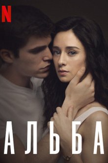 Альба (2021) Alba