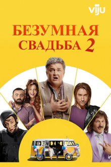 Сумасшедшая свадьба 2 (2019) Скажене весілля 2