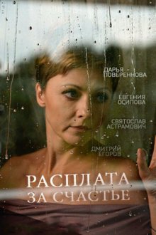 Расплата за счастье (2016)
