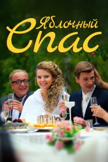 Яблочный спас (2012)