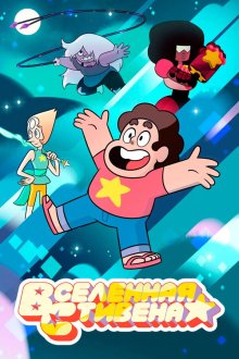 Вселенная Стивена (2013-2020) Steven Universe