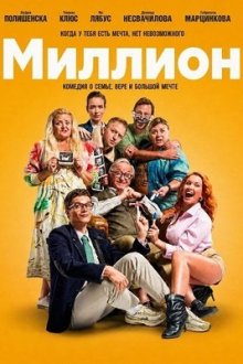 Миллион (2025) Milion