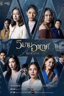 Небесный замок Таиланд (2026) Sky Castle Thailand