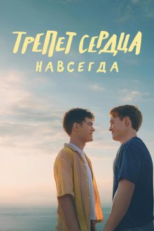 Трепет сердца навсегда (2026) Heartstopper Forever