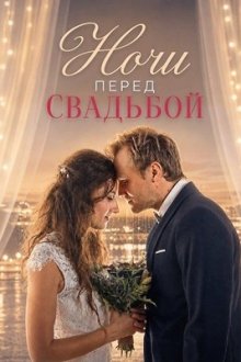 Ночи перед свадьбой (2025) Nächte vor Hochzeiten