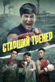 Старший тренер (2026) Тренер аға