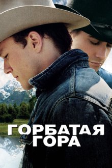 Горбатая гора (2005) Brokeback Mountain
