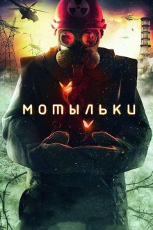 Мотыльки (2013) Метелики