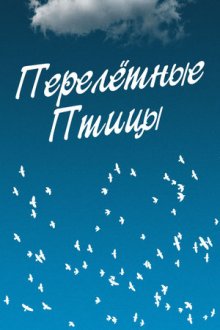 Перелётные птицы (2019)