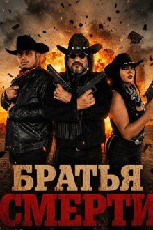 Братья Смерти (2025) Los Hermanos Muerte