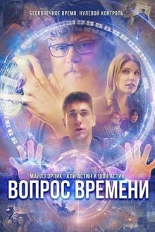 Вопрос времени (2026) Matter of Time