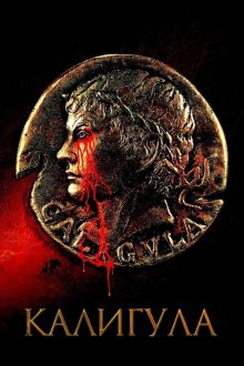 Калигула (1979) Caligula