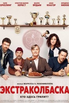 Экстраколбаска (2026) Extrawurst