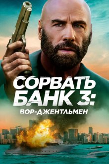 Сорвать банк 3: Вор-джентльмен (2026) The Gentleman Thief