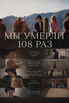 Мы умерли 108 раз (2025) We Died 108 Times
