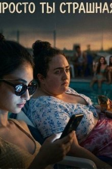 Просто ты страшная (2025) Ki at mehueret