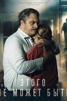 Этого не может быть (2025) To sie nie dzieje