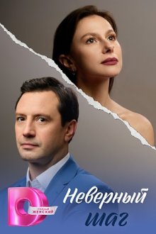 Неверный шаг (2026)