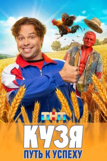 Кузя. Путь к успеху (2026)