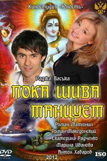 Пока Шива танцует (2012)