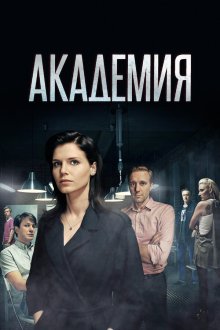 Академия (2015)