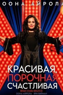 Красивая, порочная, счастливая (2026) Kaunis rietas onnellinen