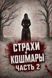 Страхи и кошмары Часть 2 (2024) Frights and Fears Vol 2