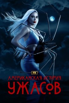 Американская история ужасов (2011-2024) American Horror Story