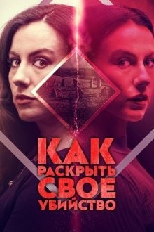 Убийство из будущего / Как раскрыть свое убийство (2025) How to Solve Your Own Murder
