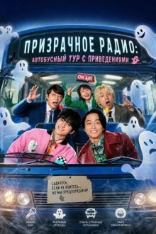 Призрачное радио: автобусный тур с приведениями (2024) Ghost of Radio A Scary Haunted Bus Tour
