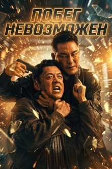 Побег невозможен (2025) No Escape