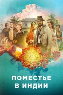 Поместье в Индии (2019) Beecham House