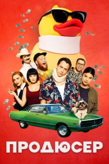 Продюсер (2019)
