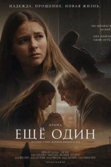 Ещё один (2026) Just One More