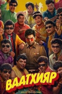 Приди учитель / Ваатхияр (2026) Vaa Vaathiyaar