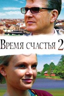 Время счастья 2 (2010) Час щастя 2