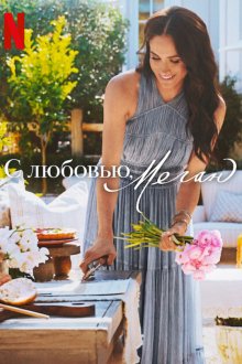 С любовью, Меган (2025) With Love, Meghan