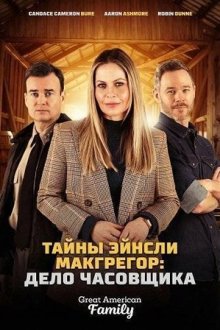Тайны Эйнсли Макгрегор: Дело часовщика (2026) Ainsley McGregor Mysteries: A Case for the Watchmaker