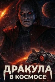 Дракула в космосе (2026) Dracula in Space