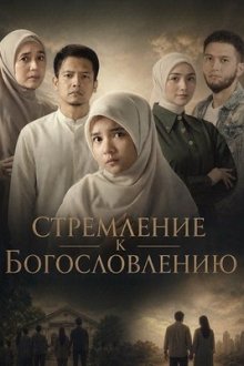 Стремление к благословению / Стремлние к Богословлению (2025) Mengejar Restu