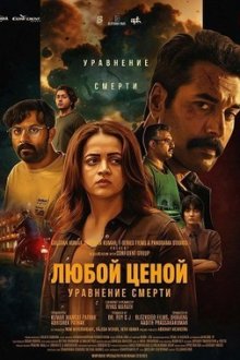 Любой ценой: Уравнение смерти (2026) Anomie: The Equation of Death