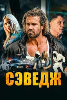 Сэведж (2026) Savage