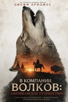 В компании волков: Американское путешествие (2026) In the Company of Wolves: An American Journey