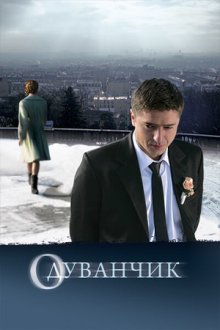 Одуванчик (2011) Кульбаба