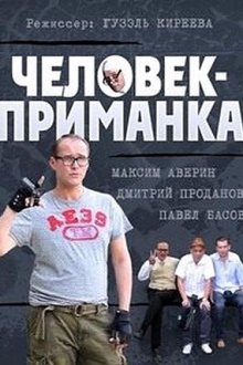 Человек-приманка (2014)