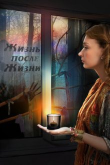 Жизнь после жизни (2013) Життя після життя