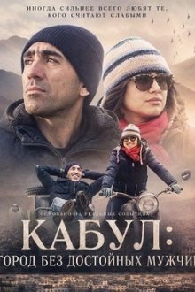 Кабул: Город без достойных мужчин (2026) Kabul Jan