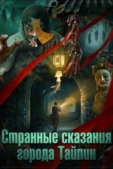 Странные сказания города Тайпин (2025) Strange Tales of Taiping Town