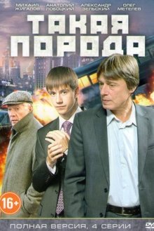 Такая порода (2016)